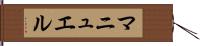マニュエル Hand Scroll
