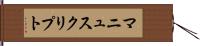 マニュスクリプト Hand Scroll