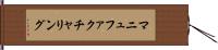 マニュファクチャリング Hand Scroll