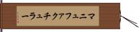 マニュファクチュラー Hand Scroll
