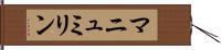 マニュミリン Hand Scroll