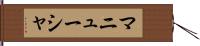 マニューシャ Hand Scroll