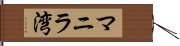 マニラ湾 Hand Scroll