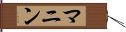 マニン Hand Scroll