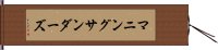 マニングサンダーズ Hand Scroll