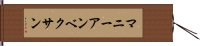 マニーアンベクサン Hand Scroll