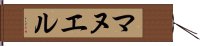 マヌエル Hand Scroll