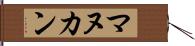 マヌカン Hand Scroll