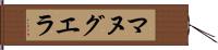マヌグエラ Hand Scroll