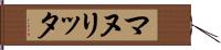 マヌリッタ Hand Scroll
