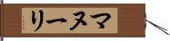 マヌーリ Hand Scroll