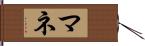 マネ Hand Scroll