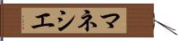 マネシエ Hand Scroll