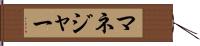 マネジャー Hand Scroll