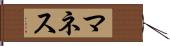 マネス Hand Scroll