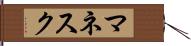 マネスク Hand Scroll