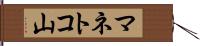 マネトコ山 Hand Scroll