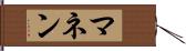 マネン Hand Scroll