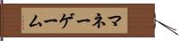 マネーゲーム Hand Scroll