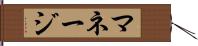 マネージ Hand Scroll