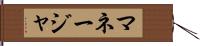 マネージャ Hand Scroll