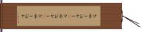 マネージャー(P) Hand Scroll