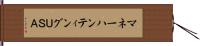 マネーハンティングＵＳＡ Hand Scroll