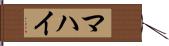 マハイ Hand Scroll