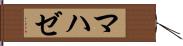 マハゼ Hand Scroll
