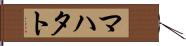 マハタト Hand Scroll