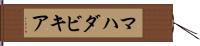 マハダビキア Hand Scroll