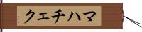 マハチェク Hand Scroll