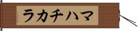 マハチカラ Hand Scroll