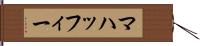 マハッフィー Hand Scroll
