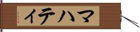 マハティ Hand Scroll