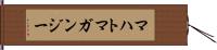 マハトマガンジー Hand Scroll