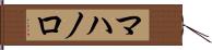 マハノロ Hand Scroll