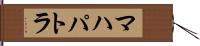 マハパトラ Hand Scroll