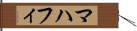 マハフィ Hand Scroll