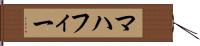 マハフィー Hand Scroll
