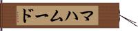 マハムード Hand Scroll