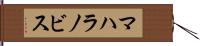 マハラノビス Hand Scroll
