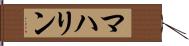 マハリン Hand Scroll
