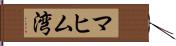 マヒム湾 Hand Scroll