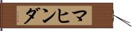 マヒンダ Hand Scroll