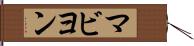 マビヨン Hand Scroll