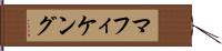 マフィケング Hand Scroll