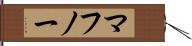 マフノー Hand Scroll
