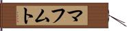 マフムト Hand Scroll