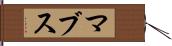 マブス Hand Scroll
